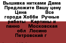 Вышивка нитками Дама. Предложите Вашу цену! › Цена ­ 6 000 - Все города Хобби. Ручные работы » Картины и панно   . Московская обл.,Лосино-Петровский г.